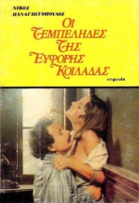 Oi tembelides tis eforis koiladas (1978)